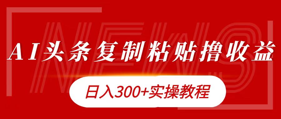 今日头条复制粘贴撸金日入300+ - 智识科技网-智识科技网