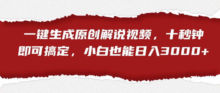 一键生成原创解说视频，小白也能日入3000+十秒钟即可搞定 - 智识科技网-智识科技网