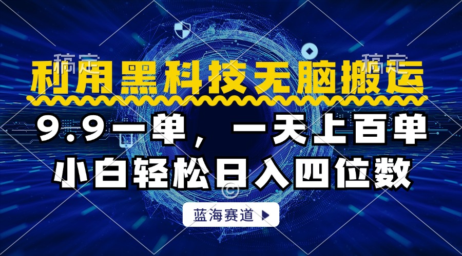 利用黑科技无脑搬运，小白轻松日入1000+ - 智识科技网-智识科技网