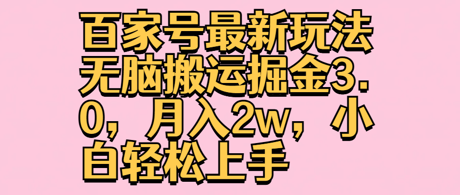 百家号最新玩法无脑搬运掘金3.0，月入2w，小白轻松上手 - 智识科技网-智识科技网