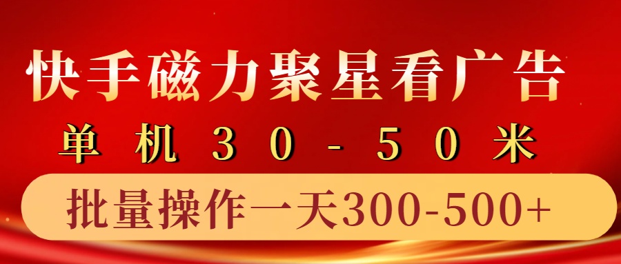 快手磁力聚星4.0实操玩法，单机30-50+10部手机一天300-500+ - 智识科技网-智识科技网