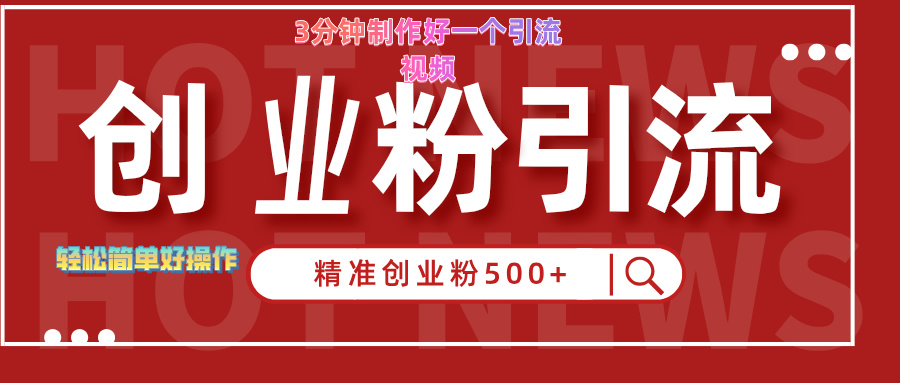 3分钟制作精准引流创业粉500+的视频 - 智识科技网-智识科技网
