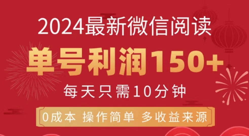 微信阅读十月最新玩法，单号收益150＋，可批量放大！ - 智识科技网-智识科技网