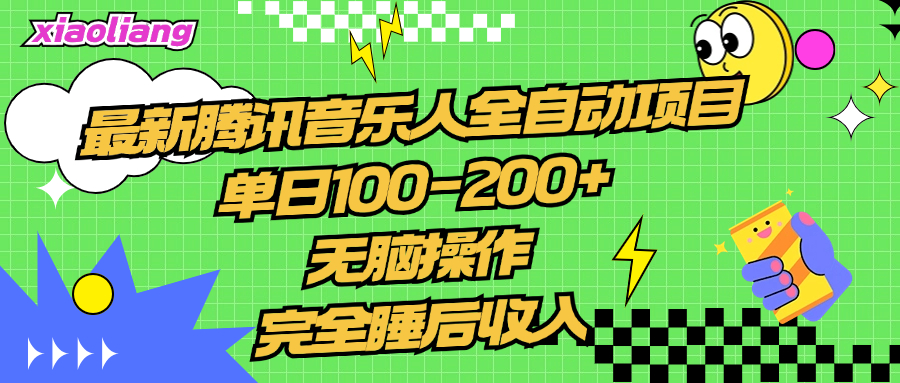 腾讯音乐人全自动项目，单日100-200+，无脑操作，合适小白。 - 智识科技网-智识科技网