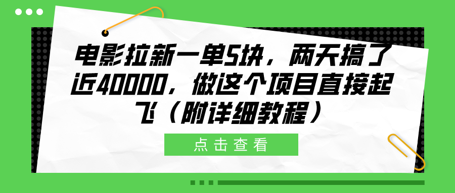 电影拉新一单5块，两天搞了近40000，做这个橡木直接起飞（附详细教程） - 智识科技网-智识科技网