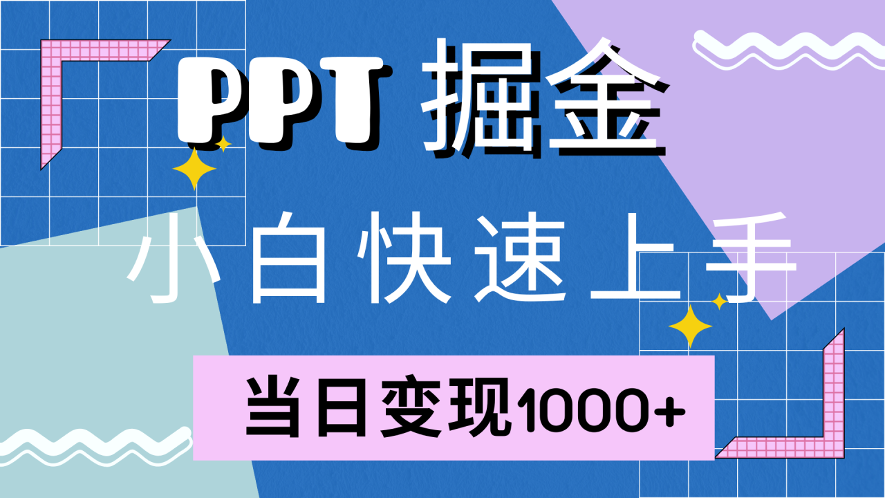 快速上手，小红书简单售卖PPT，当日变现1000+，就靠它 - 智识科技网-智识科技网