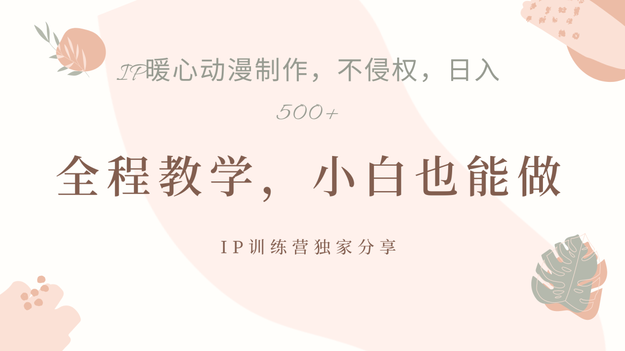 IP动画，作品制作暴力起号日入500+，小白也能做 - 智识科技网-智识科技网