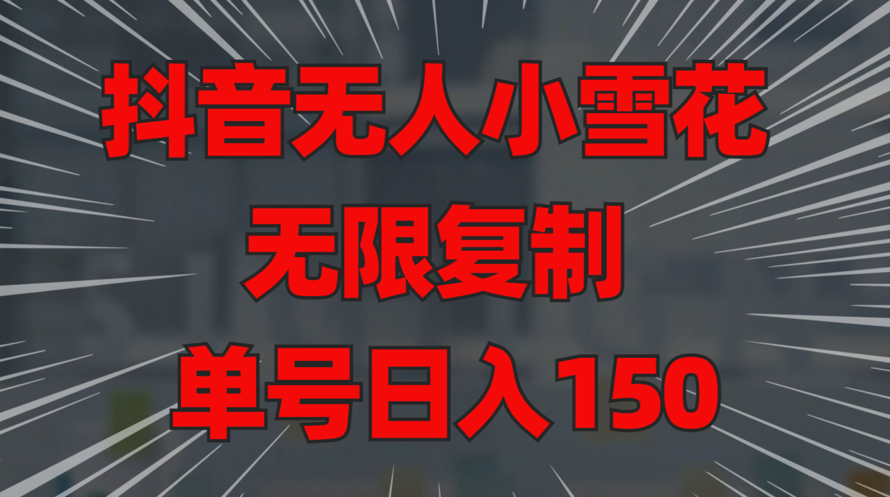 图片[1]-抖音无人小雪花 无限复制 单号日入150 - 智识科技网-智识科技网
