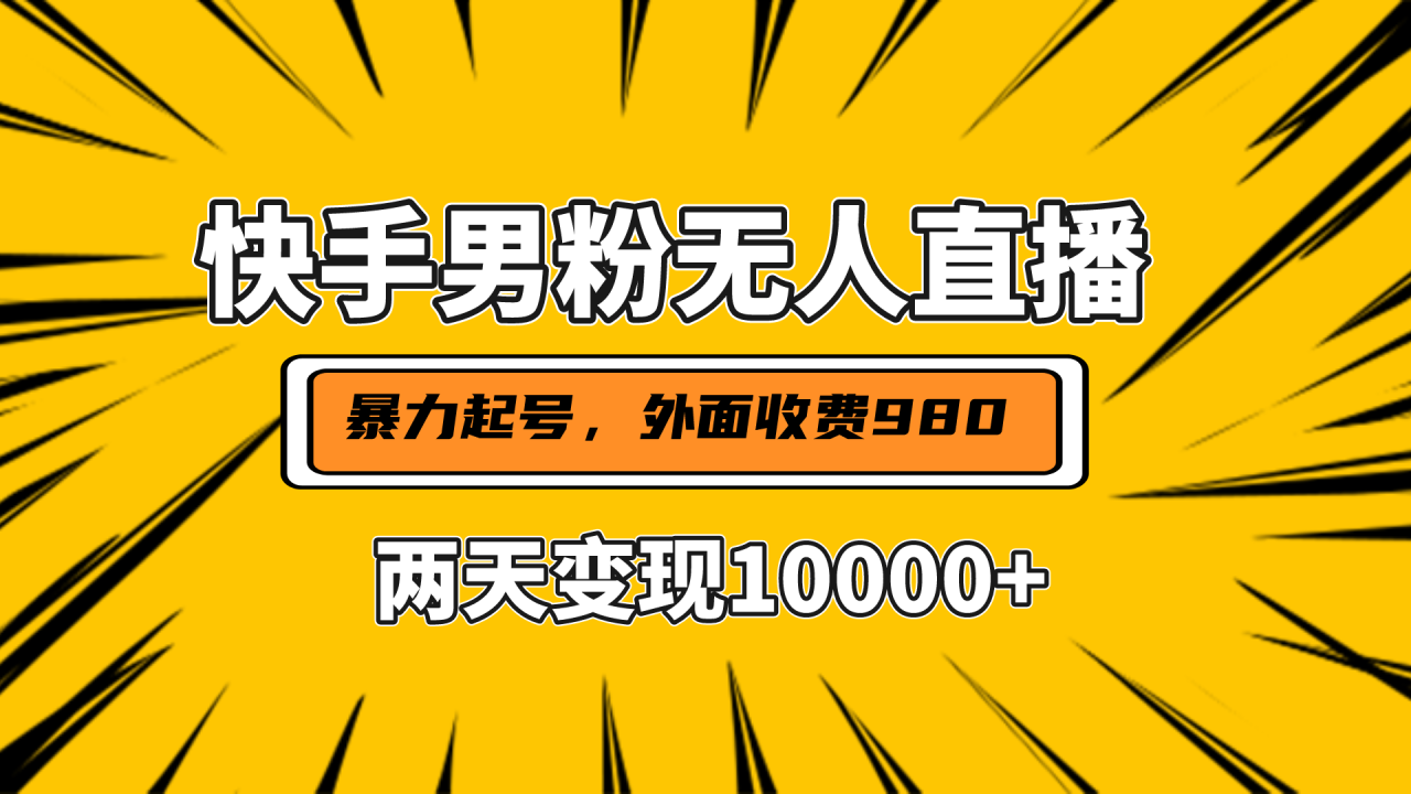 直播挂着两天躺赚1w+，小白也能轻松上手，外面收费980的项目 - 智识科技网-智识科技网