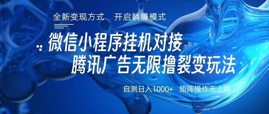 图片[1]-微信小程序挂机对接腾讯广告无限撸裂变玩法 - 智识科技网-智识科技网