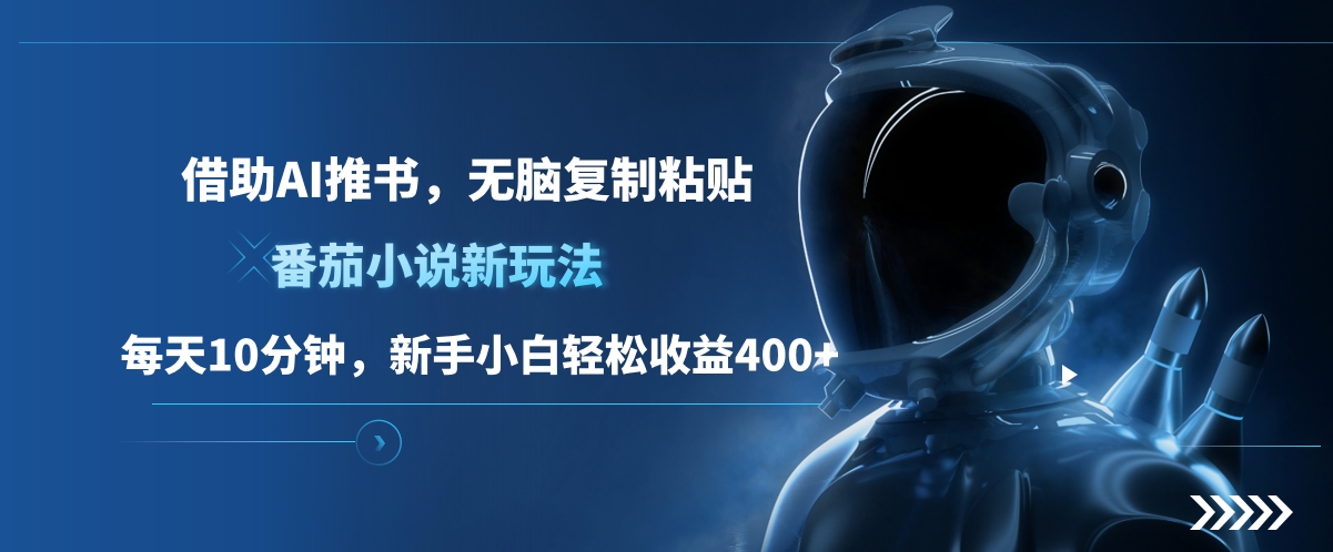 图片[1]-番茄小说新玩法，借助AI推书，无脑复制粘贴，每天10分钟，新手小白轻松收益400+ - 智识科技网-智识科技网