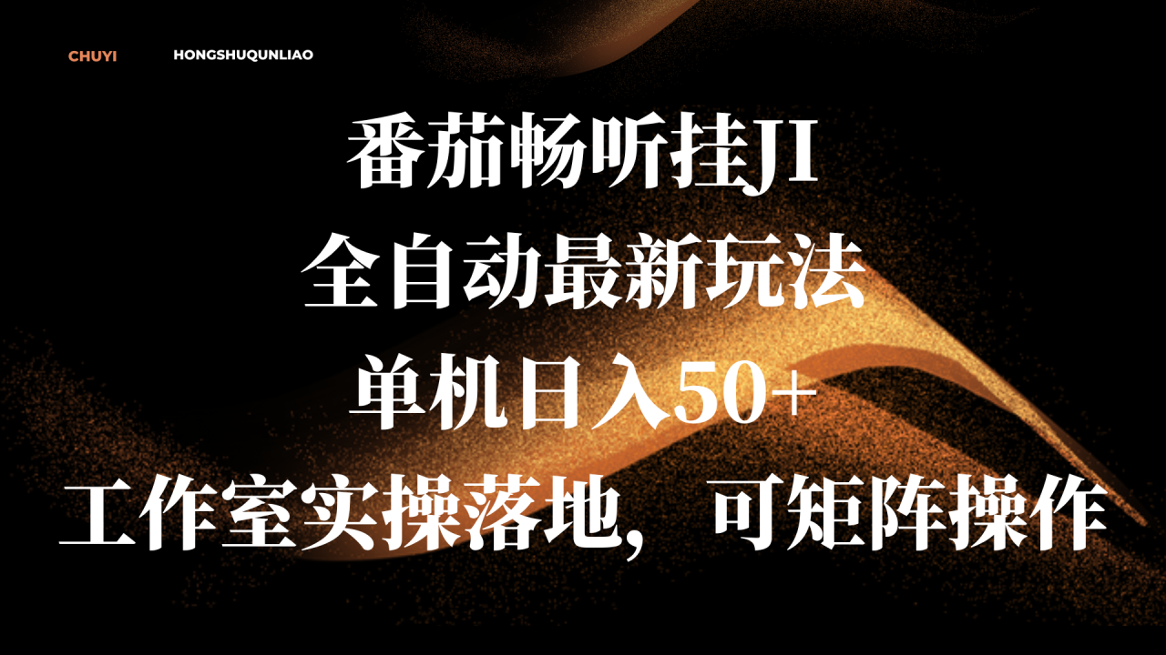 番茄畅听挂JI全自动最新玩法，单机日入50+，工作室实操落地，可矩阵操作 - 智识科技网-智识科技网