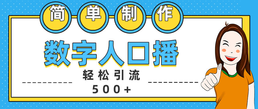 数字人口播日引500+精准创业粉 - 智识科技网-智识科技网