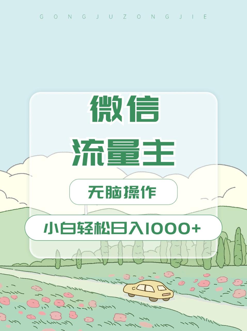 微信流量主最新玩法，小白轻松日入1000+ - 智识科技网-智识科技网
