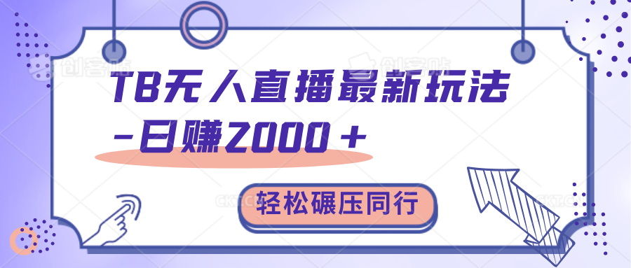 TB无人直播碾压同行最新玩法，轻松日入1000+，学到就是赚到。 - 智识科技网-智识科技网