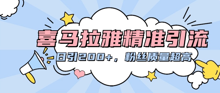 喜马拉雅精准引流，日引200+粉丝质量超高 - 智识科技网-智识科技网