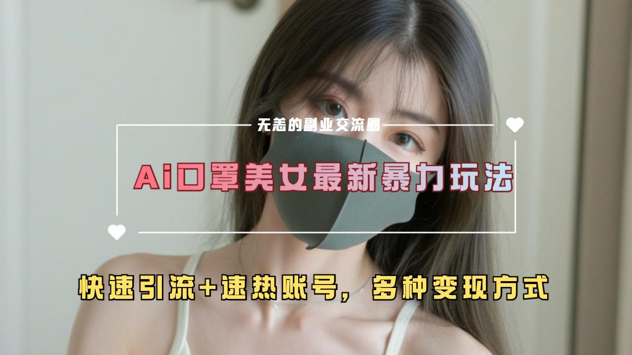 ai美女新玩法，超大流量+快速引流+速热账号。 - 智识科技网-智识科技网