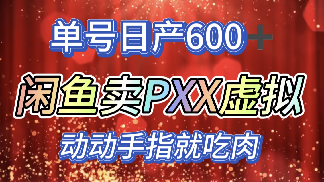 咸鱼+PXX信息差玩法，日入600+，动动手就吃肉！ - 智识科技网-智识科技网
