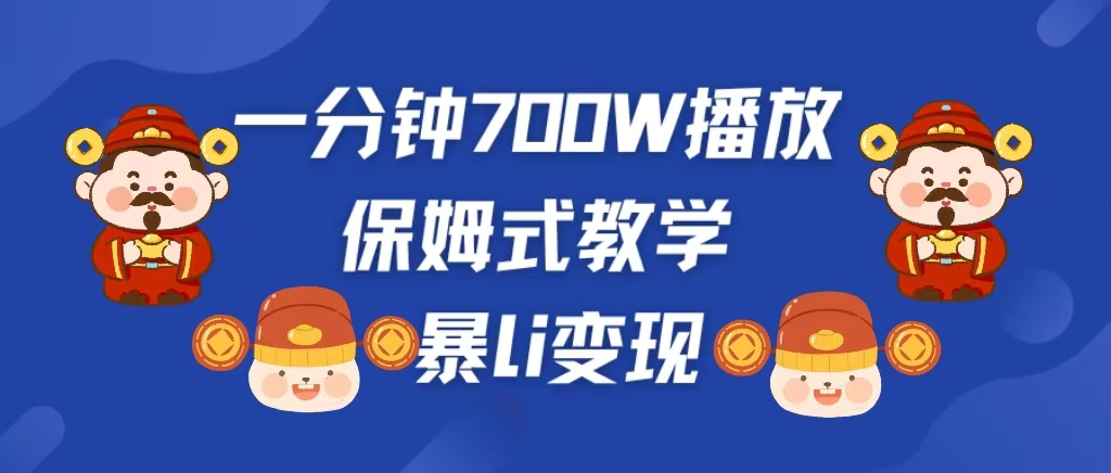 最新短视频爆流教学，单条视频百万播放，爆L变现，小白当天上手变现 - 智识科技网-智识科技网