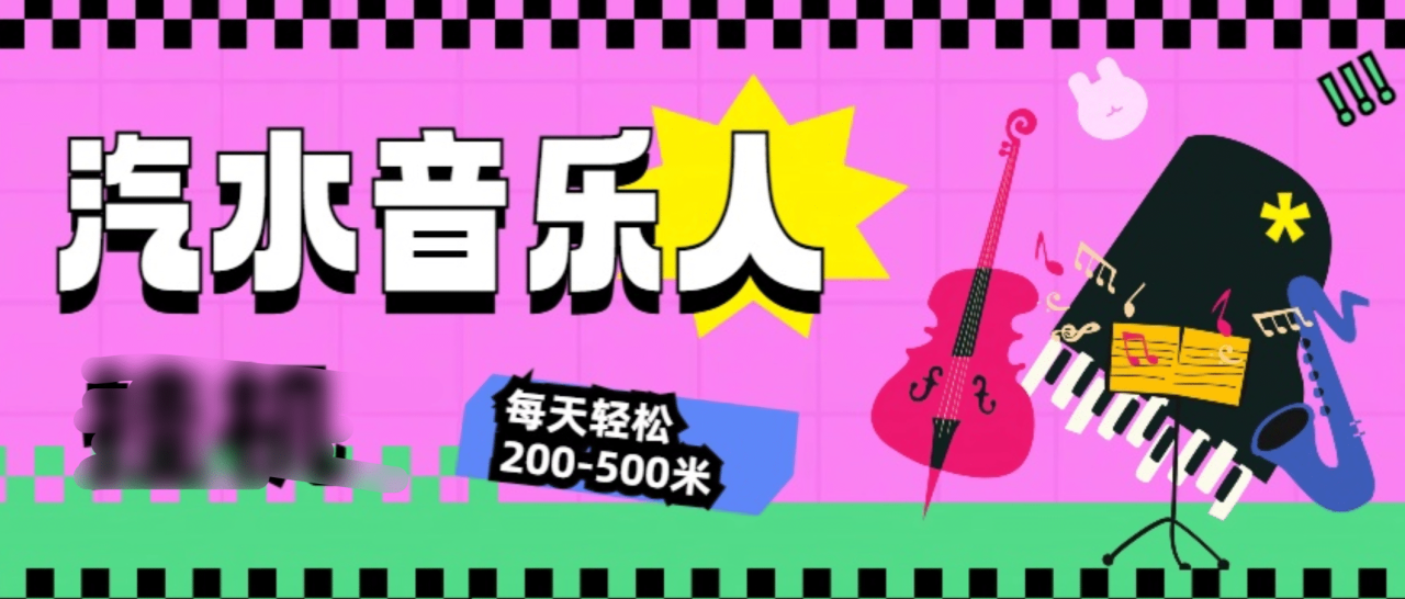 汽水音乐人挂机计划，单机每天轻松200-500米 - 智识科技网-智识科技网