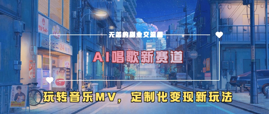 AI唱歌新赛道，玩转音乐mv，定制化变现新玩法！ - 智识科技网-智识科技网