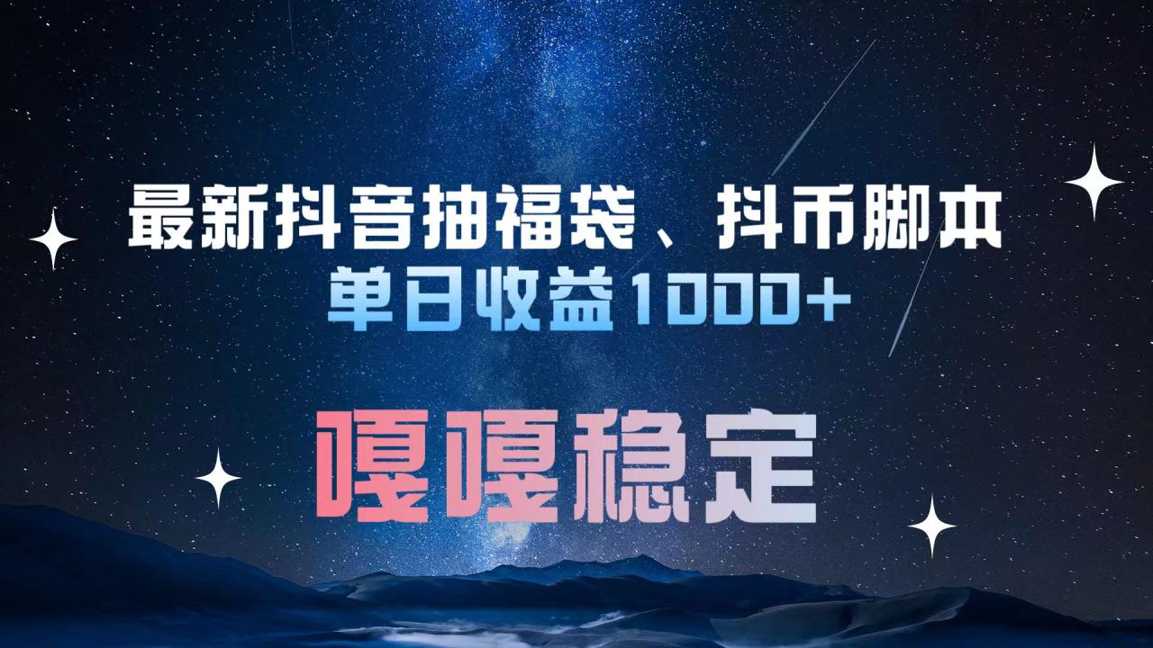 最新抖音抽福袋、抖币脚本 单日收益1000+，嘎嘎稳定干就完了！ - 智识科技网-智识科技网