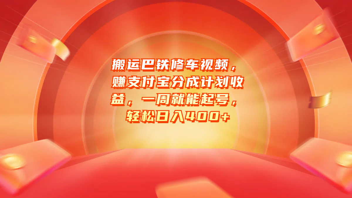 搬运巴铁修车视频，赚支付宝分成计划收益，一周就能起号，轻松日入400+ - 智识科技网-智识科技网