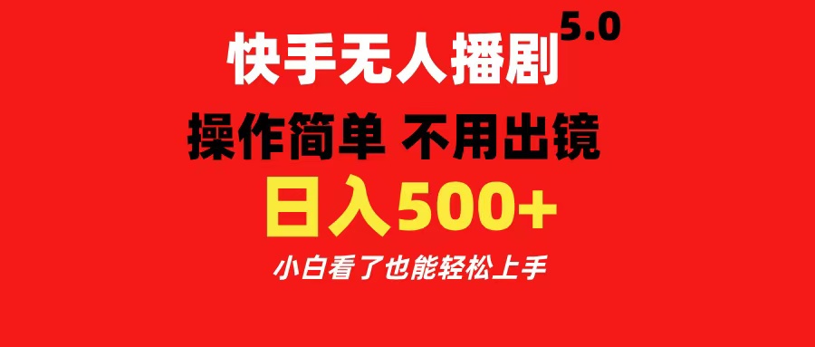 快手无人播剧5.0，操作简单 不用出镜，日入500+小白看了也能轻松上手 - 智识科技网-智识科技网
