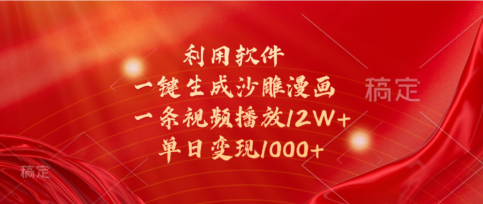 一键生成沙雕漫画，利用软件，一条视频播放12W+，单日变现1000+ - 智识科技网-智识科技网