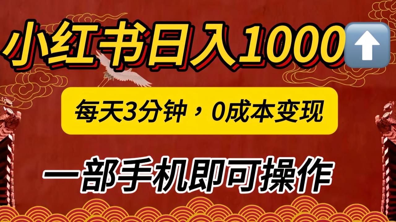 小红书私域日入1000+，冷门掘金项目，知道的人不多，每天3分钟稳定引流50-100人，0成本变现，一部手机即可操作！！！ - 智识科技网-智识科技网