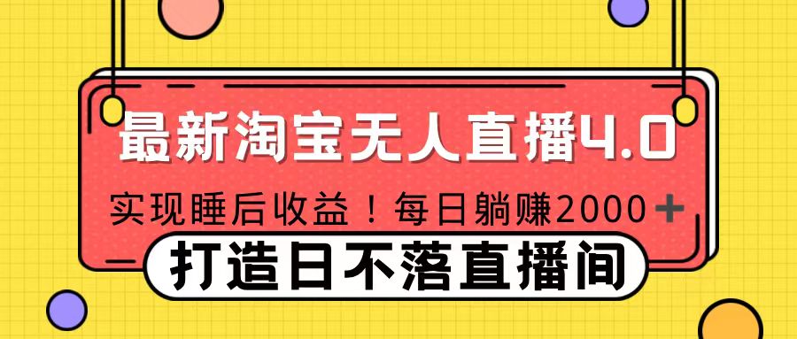 11月份淘宝无人直播！打造日不落直播间 日赚2000！ - 智识科技网-智识科技网