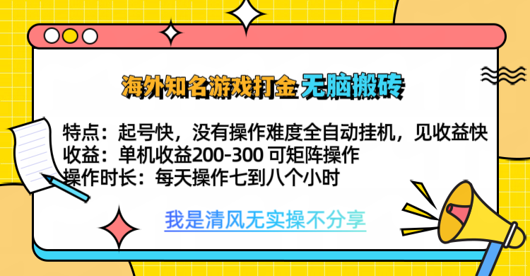知名游戏打金，无脑搬砖单机收益200-300+ 即做！即赚！当天见收益！ - 智识科技网-智识科技网