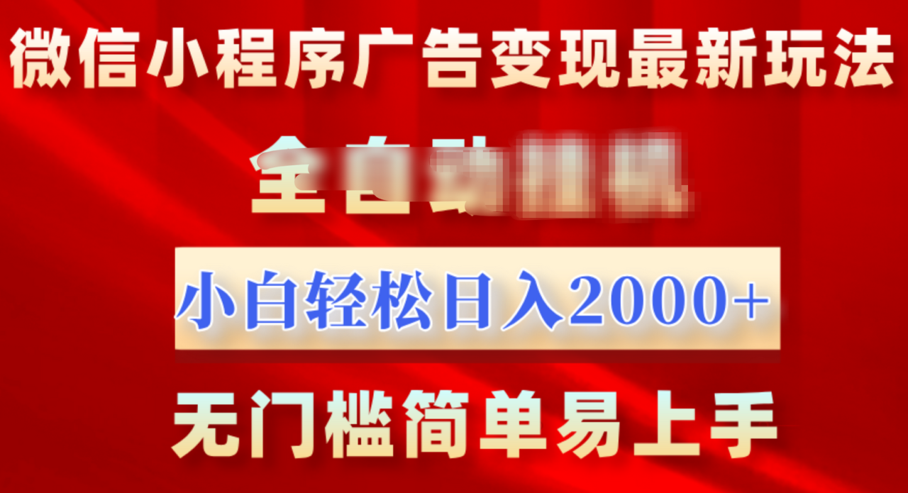 微信小程序，广告变现最新玩法，全自动挂机，小白也能轻松日入2000+ - 智识科技网-智识科技网