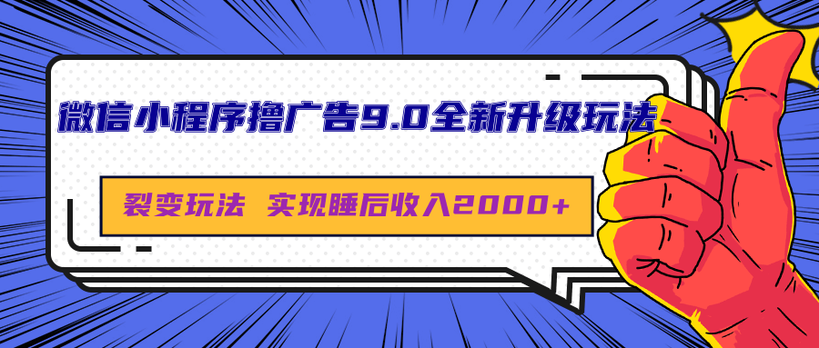 微信小程序撸广告9.0全新升级玩法，日均收益2000+ - 智识科技网-智识科技网
