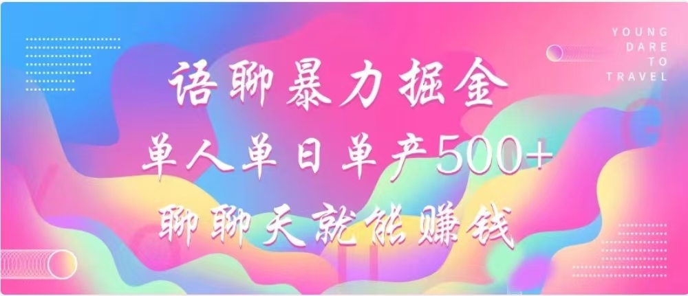 聊聊天就能赚500+，语聊暴力掘金，小白也能轻松操作 - 智识科技网-智识科技网