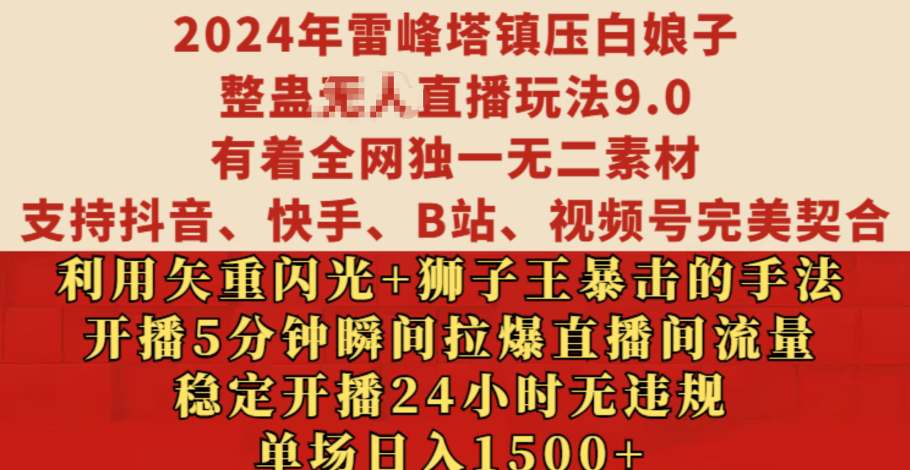 2024年雷峰塔镇压白娘子整蛊无人直播玩法9.0，有着全网独一无二素材，支持抖音、快手、B站、视频号完美契合，利用矢重闪光+狮子王暴击的手法，开播5分钟瞬间拉爆直播间流量，稳定开播24小时无违规，单场日入1500+ - 智识科技网-智识科技网