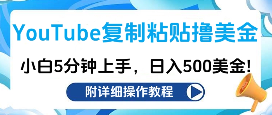 YouTube复制粘贴撸美金，小白5分钟上手，日入500美金!收入无上限! - 智识科技网-智识科技网