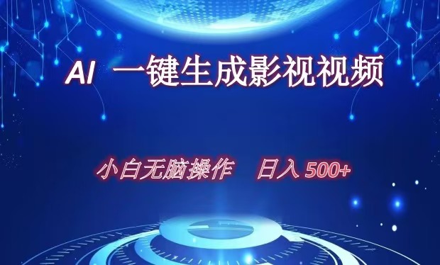 AI一键生成影视解说视频，新手小白直接上手，日入500+ - 智识科技网-智识科技网
