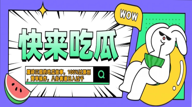 震碎三观的吃瓜故事，一键生成100%过原创，猎奇八卦赛道，简单操作日入过千，可批量 - 智识科技网-智识科技网