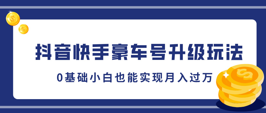抖音快手豪车号升级玩法，5分钟一条作品，0基础小白也能实现月入过万 - 智识科技网-智识科技网