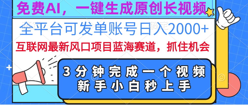 图片[1]-免费AI，一键生成原创长视频，流量大，全平台可发单账号日入2000+ - 智识科技网-智识科技网