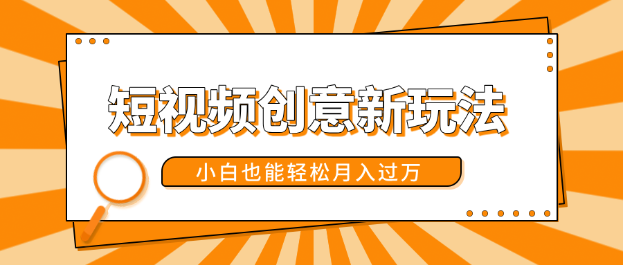 短视频创意新玩法！美女视频转漫画效果，小白也能轻松月入过万！ - 智识科技网-智识科技网