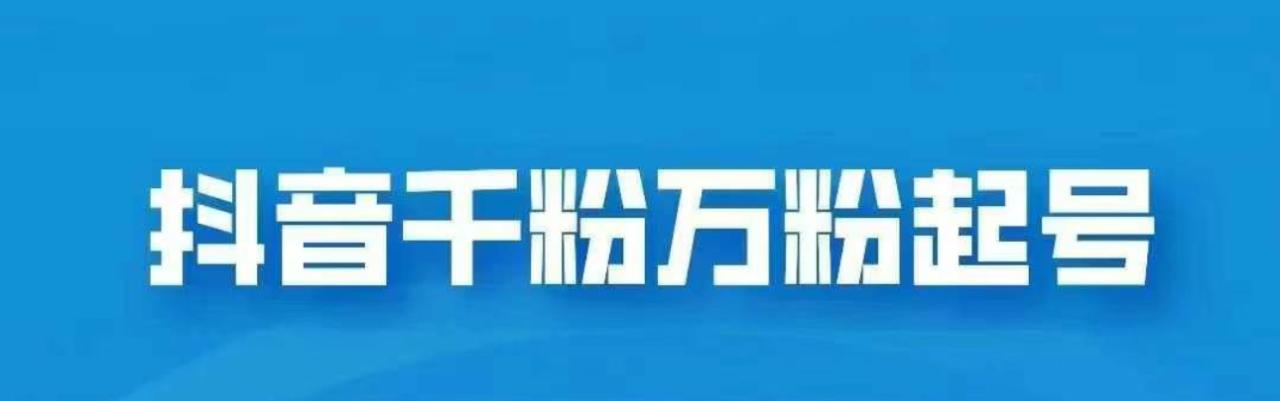 抖音千粉日入1000免费分享 - 智识科技网-智识科技网