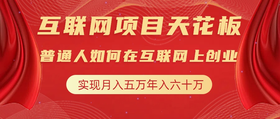 图片[1]-互联网项目终点站，普通人如何在互联网上创业，实现月入5w年入60w，改变思维，实现逆天改命 - 智识科技网-智识科技网
