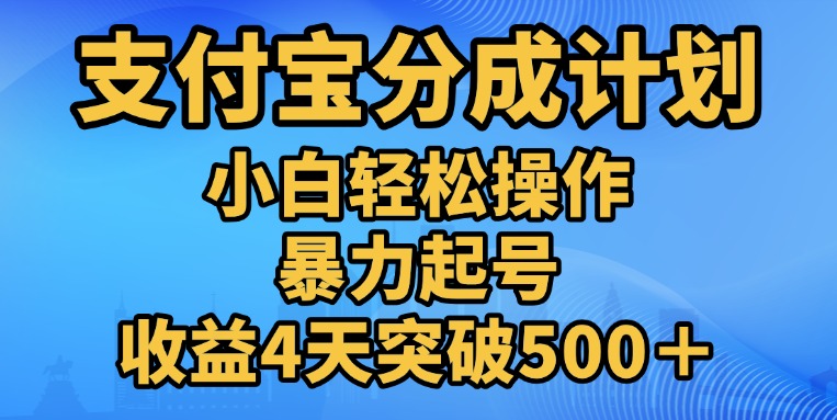 11月支付宝分成”暴力起号“搬运玩法 - 智识科技网-智识科技网
