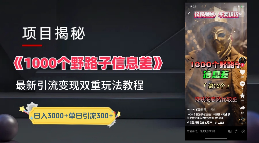 【独家】抖音一千个野路子信息差最新玩法教程-引流＋变现 - 智识科技网-智识科技网