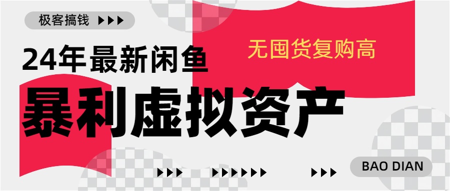 24年最新闲鱼暴利虚拟资产，无囤货复购高轻松日赚1000+，小白当日出单，快速变现 - 智识科技网-智识科技网