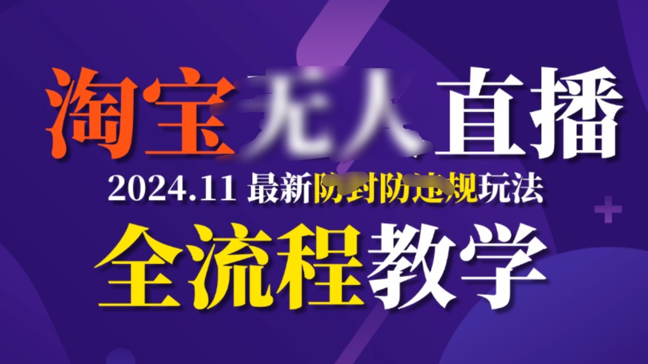 TB无人直播，11月最新防封攻略全流程教学，挂机稳定月入2W+ - 智识科技网-智识科技网