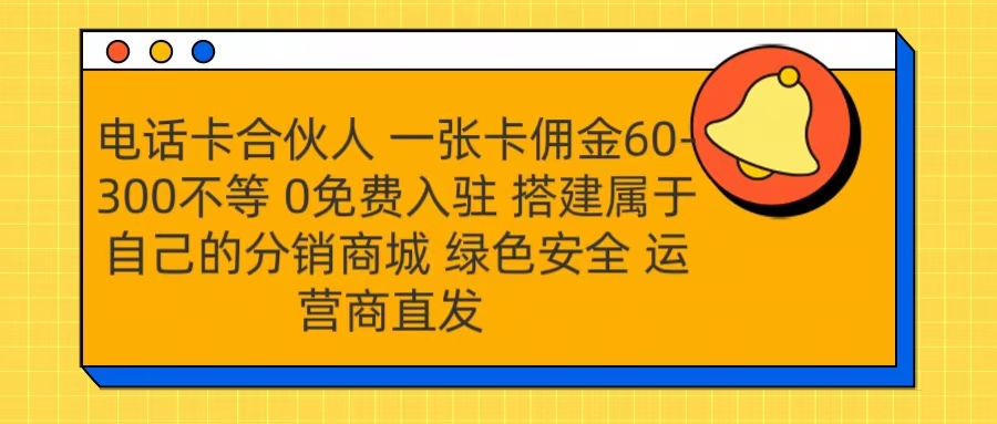 号卡合伙人 一张卡佣金60-300不等 运营商直发 绿色安全 - 智识科技网-智识科技网