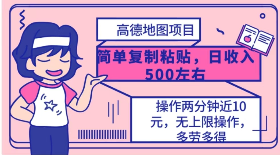 高德地图简单复制，操作两分钟就能有近10元的收益，日入500+ - 智识科技网-智识科技网